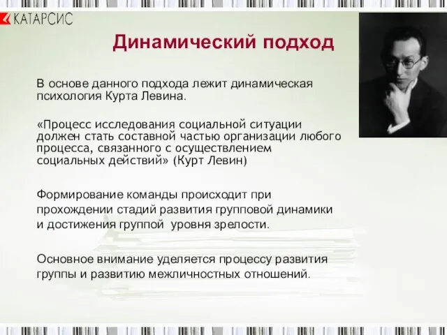 Динамический подход В основе данного подхода лежит динамическая психология Курта Левина. «Процесс