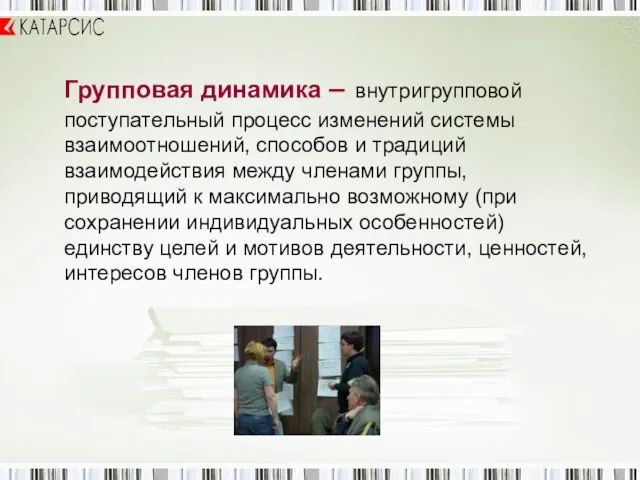 Групповая динамика – внутригрупповой поступательный процесс изменений системы взаимоотношений, способов и традиций