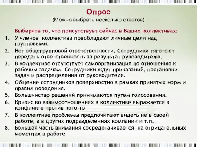 Опрос (Можно выбрать несколько ответов) Выберите то, что присутствует сейчас в Ваших