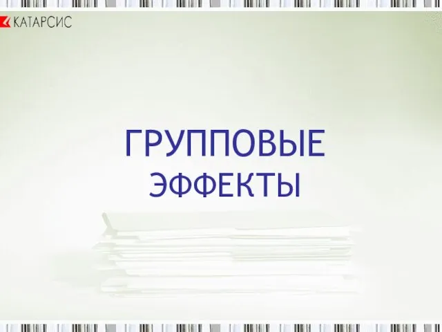 ГРУППОВЫЕ ЭФФЕКТЫ