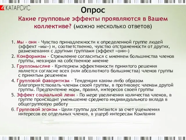 Опрос Какие групповые эффекты проявляются в Вашем коллективе? (можно несколько ответов) 1.