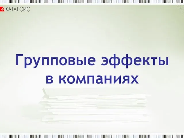 Групповые эффекты в компаниях