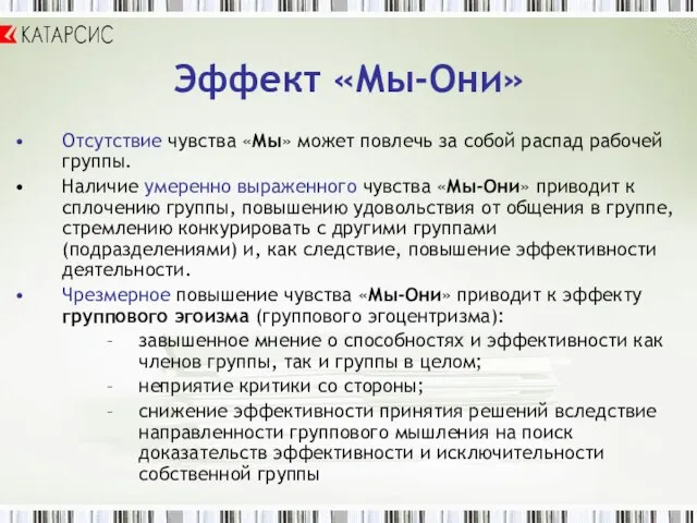 Отсутствие чувства «Мы» может повлечь за собой распад рабочей группы. Наличие умеренно