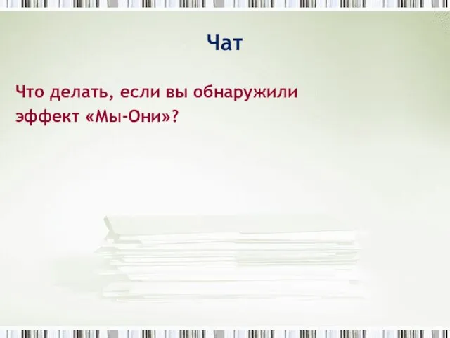 Чат Что делать, если вы обнаружили эффект «Мы-Они»?