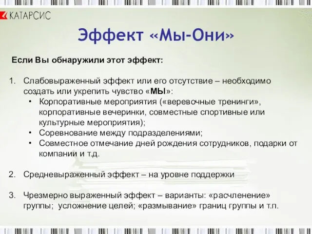 Эффект «Мы-Они» Если Вы обнаружили этот эффект: Слабовыраженный эффект или его отсутствие