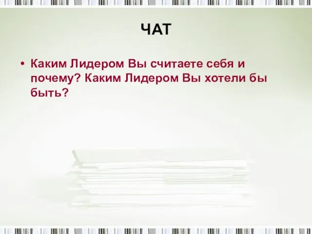 ЧАТ Каким Лидером Вы считаете себя и почему? Каким Лидером Вы хотели бы быть?