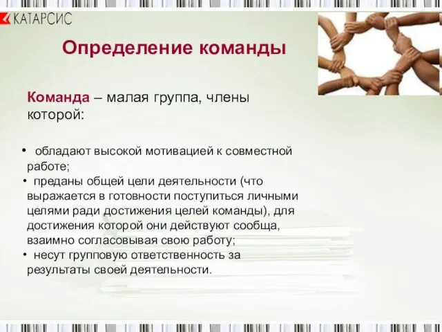 Определение команды Команда – малая группа, члены которой: обладают высокой мотивацией к