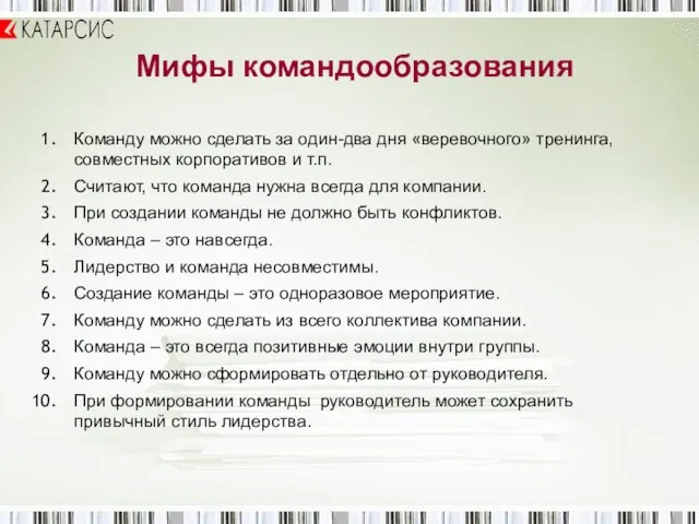 Мифы командообразования Команду можно сделать за один-два дня «веревочного» тренинга, совместных корпоративов