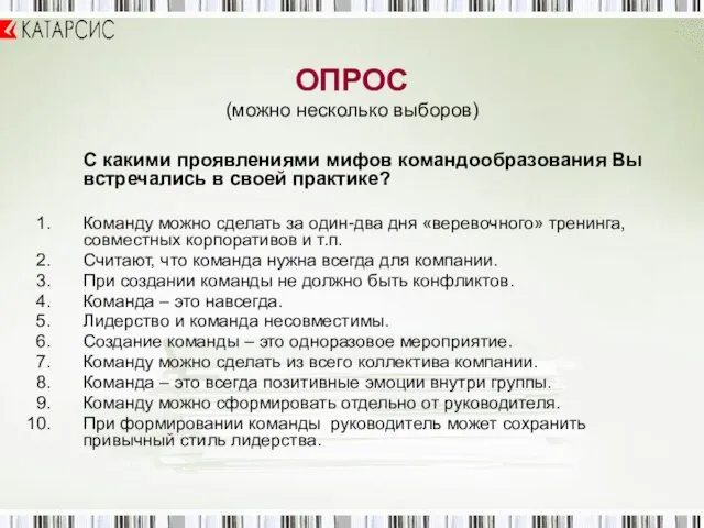 ОПРОС (можно несколько выборов) С какими проявлениями мифов командообразования Вы встречались в