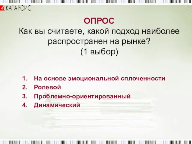 ОПРОС Как вы считаете, какой подход наиболее распространен на рынке? (1 выбор)