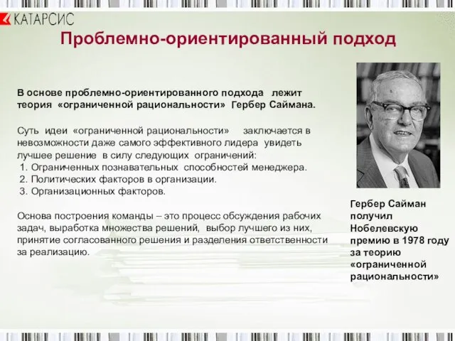 Проблемно-ориентированный подход В основе проблемно-ориентированного подхода лежит теория «ограниченной рациональности» Гербер Саймана.