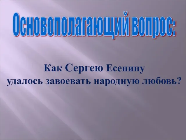 Основополагающий вопрос: Как Сергею Есенину удалось завоевать народную любовь?