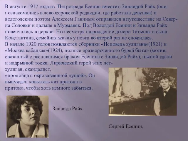 В августе 1917 года из Петрограда Есенин вместе с Зинаидой Райх (они