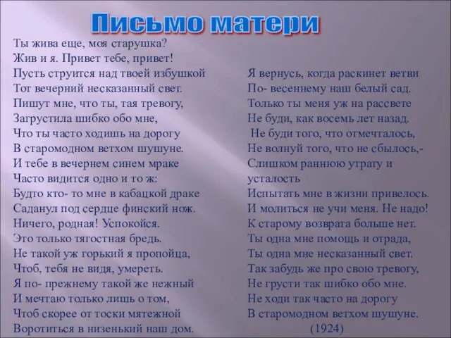 Письмо матери Ты жива еще, моя старушка? Жив и я. Привет тебе,