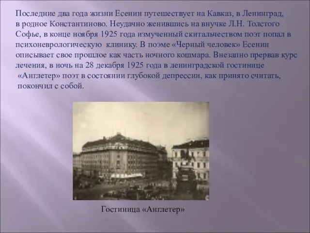 Последние два года жизни Есенин путешествует на Кавказ, в Ленинград, в родное