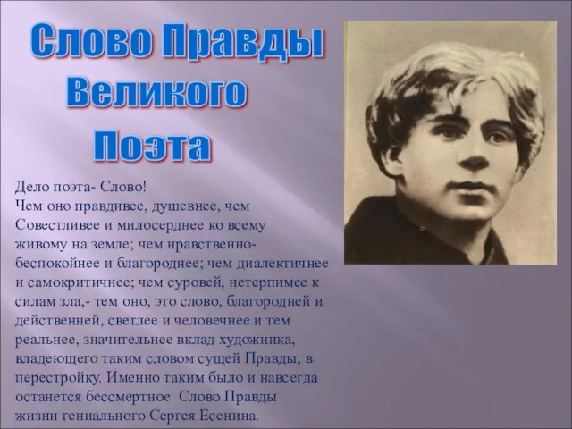 Слово Правды Великого Поэта Дело поэта- Слово! Чем оно правдивее, душевнее, чем