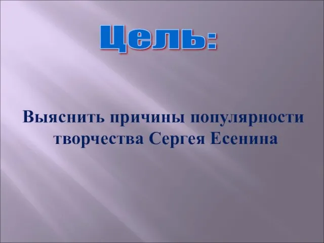 Цель: Выяснить причины популярности творчества Сергея Есенина