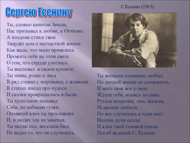 Сергею Есенину Ты, словно капитан Земли, Нас призывал к любви, к Отчизне.