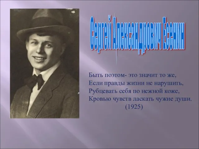 Сергей Александрович Есенин Быть поэтом- это значит то же, Если правды жизни