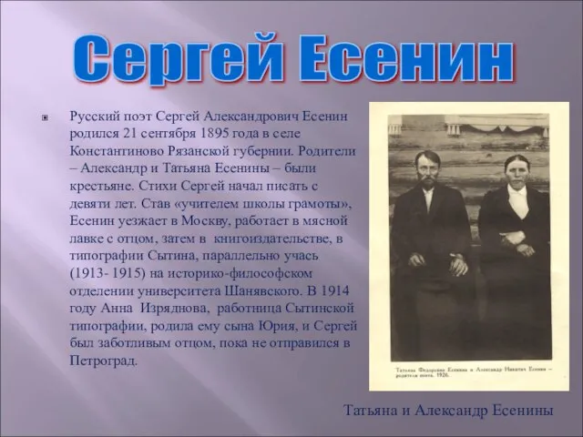 Русский поэт Сергей Александрович Есенин родился 21 сентября 1895 года в селе