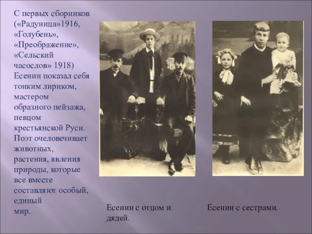 С первых сборников («Радуница»1916, «Голубень», «Преображение», «Сельский часослов» 1918) Есенин показал себя