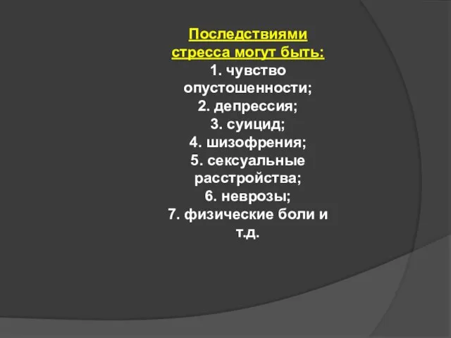 Последствиями стресса могут быть: 1. чувство опустошенности; 2. депрессия; 3. суицид; 4.