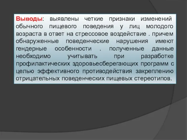 Выводы: выявлены четкие признаки изменений обычного пищевого поведения у лиц молодого возраста