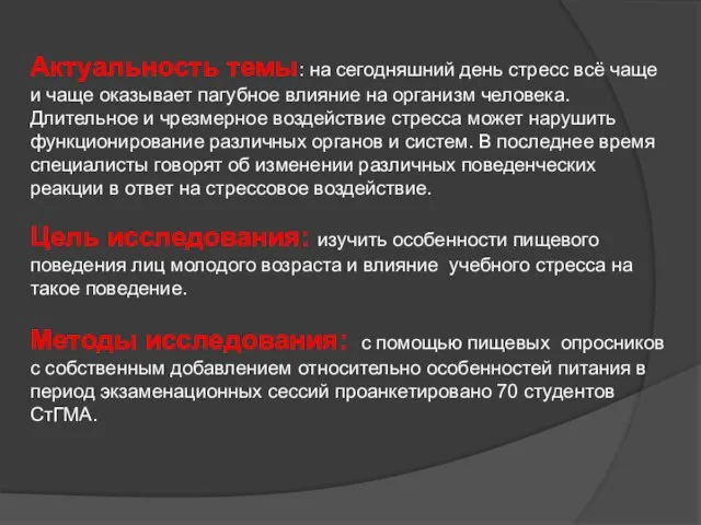 Актуальность темы: на сегодняшний день стресс всё чаще и чаще оказывает пагубное