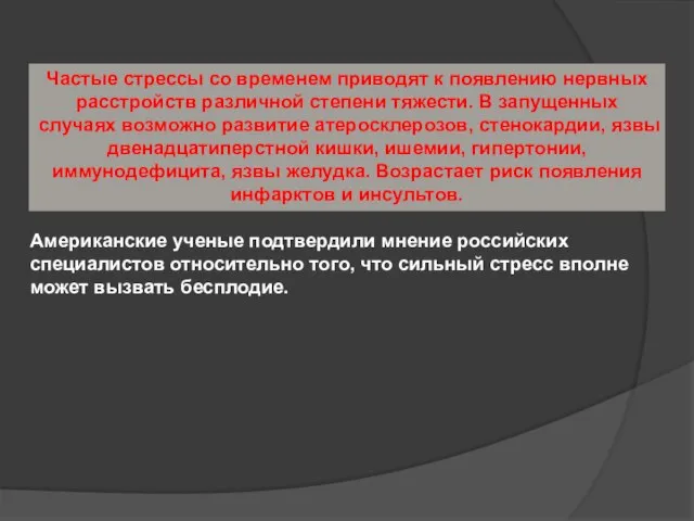 Частые стрессы со временем приводят к появлению нервных расстройств различной степени тяжести.