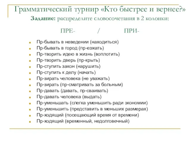 Грамматический турнир «Кто быстрее и вернее?» Задание: распределите словосочетания в 2 колонки: