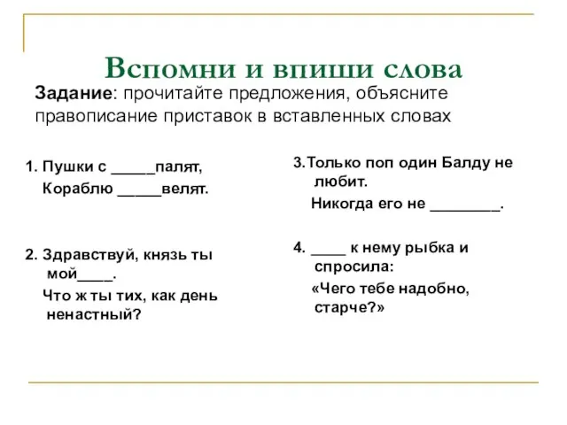 Вспомни и впиши слова 1. Пушки с _____палят, Кораблю _____велят. 2. Здравствуй,