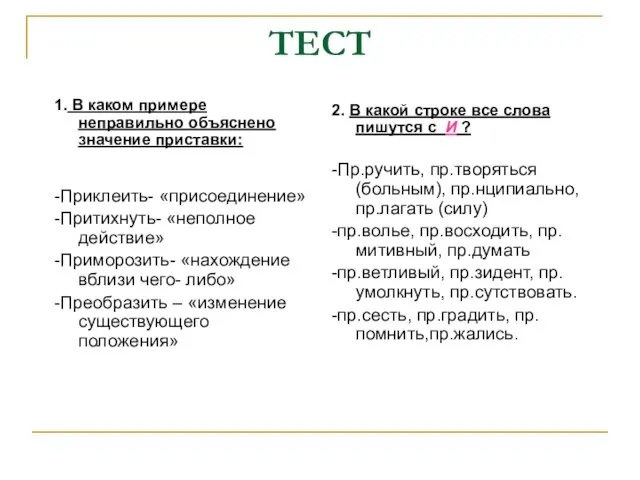 ТЕСТ 1. В каком примере неправильно объяснено значение приставки: -Приклеить- «присоединение» -Притихнуть-