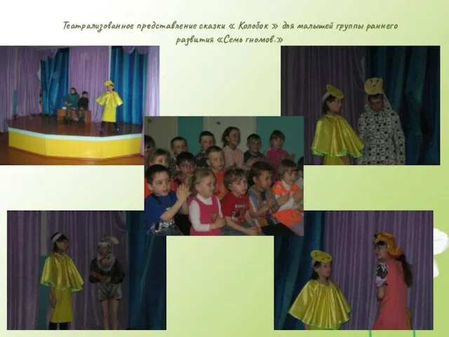 Театрализованное представление сказки « Колобок » для малышей группы раннего развития «Семь гномов.»