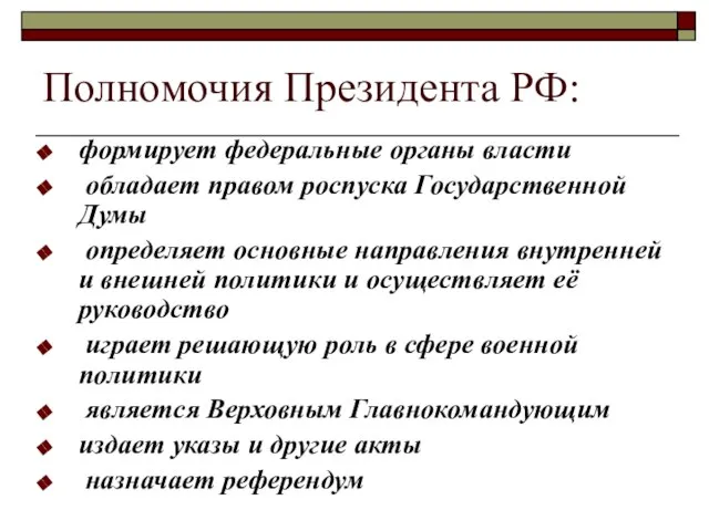 Полномочия Президента РФ: формирует федеральные органы власти обладает правом роспуска Государственной Думы