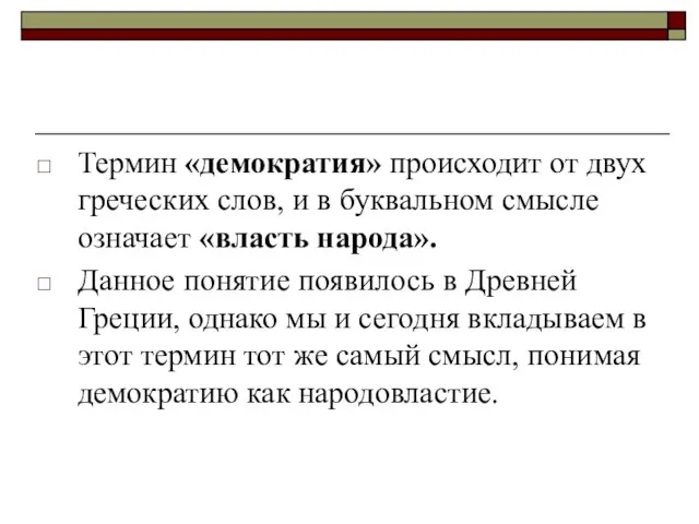 Термин «демократия» происходит от двух греческих слов, и в буквальном смысле означает