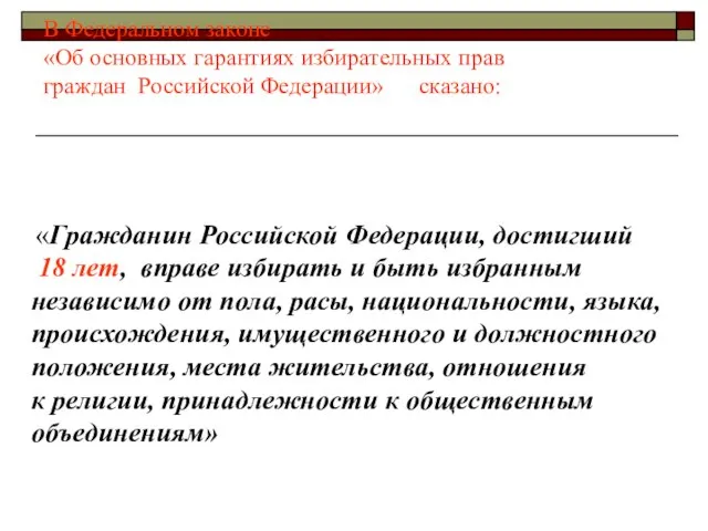 В Федеральном законе «Об основных гарантиях избирательных прав граждан Российской Федерации» сказано: