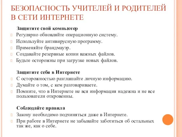 БЕЗОПАСНОСТЬ УЧИТЕЛЕЙ И РОДИТЕЛЕЙ В СЕТИ ИНТЕРНЕТЕ Защитите свой компьютер Регулярно обновляйте