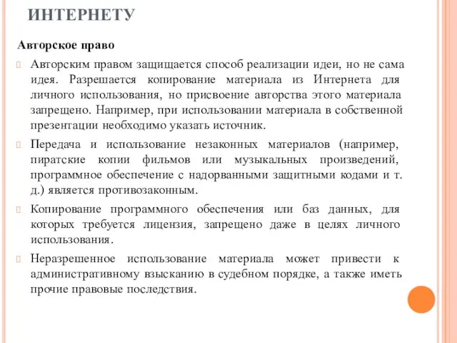 ЗАКОНЫ ТАКЖЕ ПРИМЕНЯЮТСЯ К ИНТЕРНЕТУ Авторское право Авторским правом защищается способ реализации