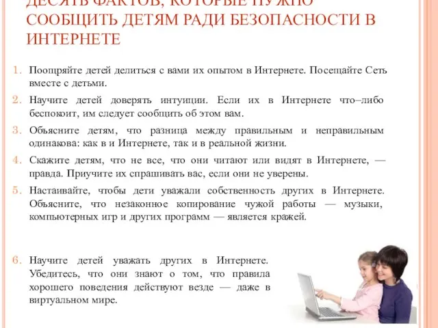 ДЕСЯТЬ ФАКТОВ, КОТОРЫЕ НУЖНО СООБЩИТЬ ДЕТЯМ РАДИ БЕЗОПАСНОСТИ В ИНТЕРНЕТЕ Поощряйте детей