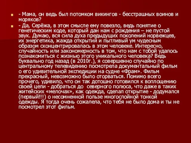 - Мама, он ведь был потомком викингов - бесстрашных воинов и моряков?