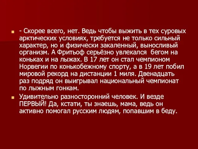 - Скорее всего, нет. Ведь чтобы выжить в тех суровых арктических условиях,