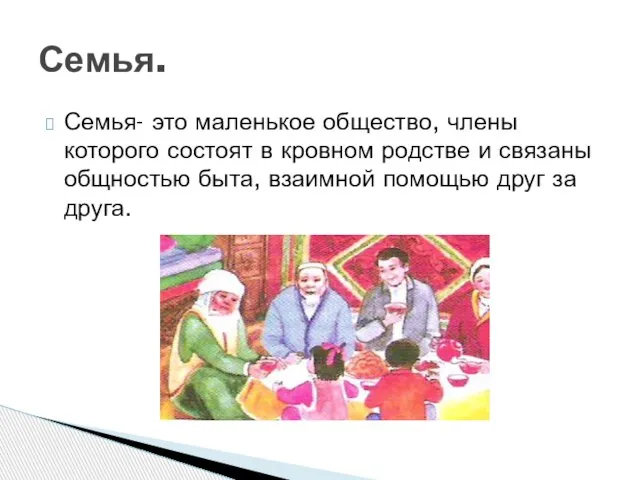 Семья- это маленькое общество, члены которого состоят в кровном родстве и связаны