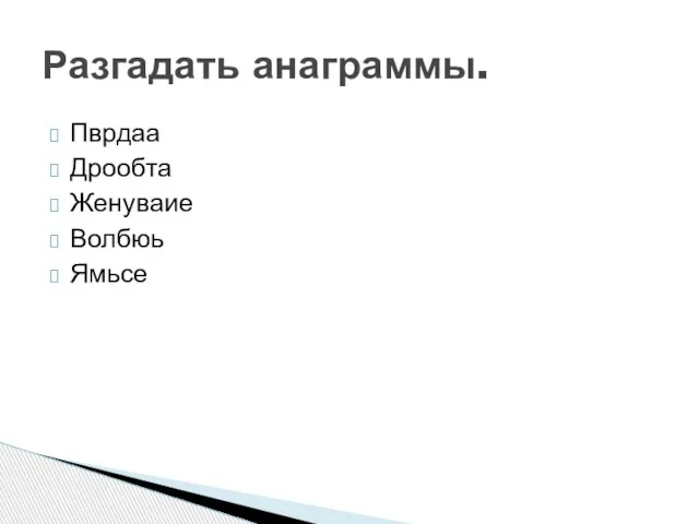 Пврдаа Дрообта Женуваие Волбюь Ямьсе Разгадать анаграммы.