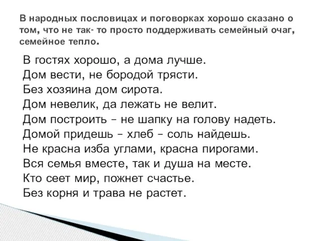 В гостях хорошо, а дома лучше. Дом вести, не бородой трясти. Без