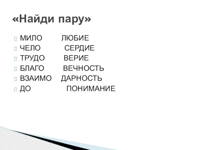 МИЛО ЛЮБИЕ ЧЕЛО СЕРДИЕ ТРУДО ВЕРИЕ БЛАГО ВЕЧНОСТЬ ВЗАИМО ДАРНОСТЬ ДО ПОНИМАНИЕ «Найди пару»