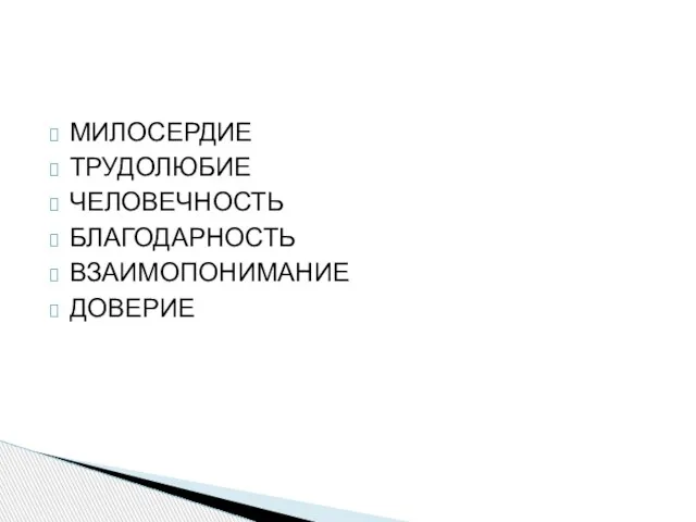 МИЛОСЕРДИЕ ТРУДОЛЮБИЕ ЧЕЛОВЕЧНОСТЬ БЛАГОДАРНОСТЬ ВЗАИМОПОНИМАНИЕ ДОВЕРИЕ