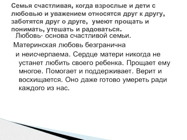 Любовь- основа счастливой семьи. Материнская любовь безгранична и неисчерпаема. Сердце матери никогда