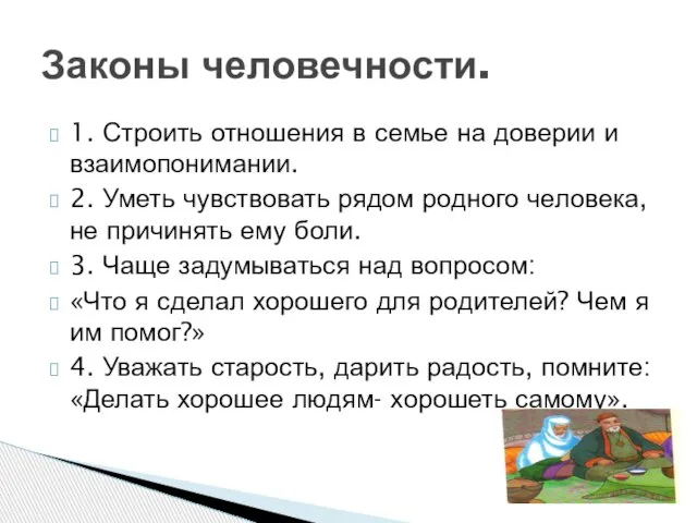 1. Строить отношения в семье на доверии и взаимопонимании. 2. Уметь чувствовать