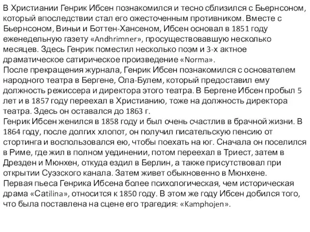 В Христиании Генрик Ибсен познакомился и тесно сблизился с Бьернсоном, который впоследствии