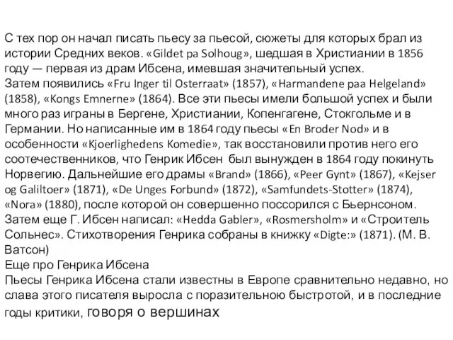 С тех пор он начал писать пьесу за пьесой, сюжеты для которых